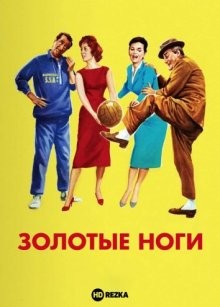 Золотые ноги / Gambe d'oro (1958) смотреть онлайн бесплатно в отличном качестве