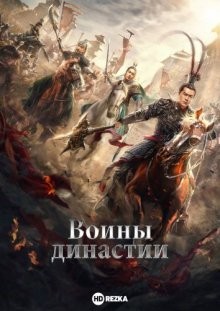 Воины династии (Zhen san guo wu shuang) 2021 года смотреть онлайн бесплатно в отличном качестве. Постер