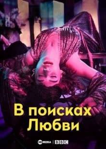 В поисках любви (The Pursuit of Love) 2021 года смотреть онлайн бесплатно в отличном качестве. Постер