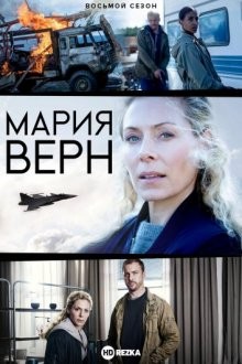 Мария Верн