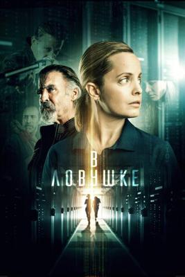 Запертые / Locked In (2021) смотреть онлайн бесплатно в отличном качестве