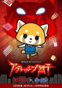 Агрессивная Рэцуко [ТВ-1] / Aggretsuko (2018) смотреть онлайн бесплатно в отличном качестве