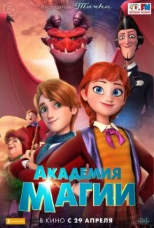 Академия магии / Академия волшебства (The Academy of Magic)  года смотреть онлайн бесплатно в отличном качестве. Постер