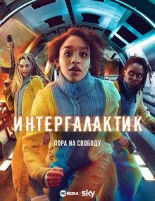 Интергалактик / Intergalactic (2021) смотреть онлайн бесплатно в отличном качестве