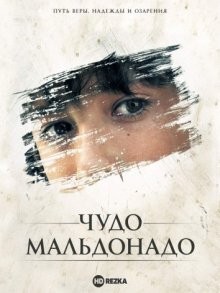 Чудо Мальдонадо / The Maldonado Miracle (2003) смотреть онлайн бесплатно в отличном качестве