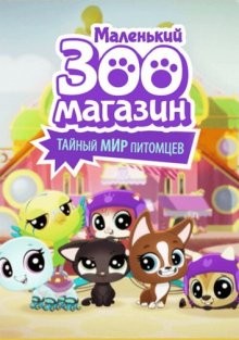 Маленький зоомагазин: Тайный мир питомцев / Littlest Pet Shop: A World of Our Own (2017) смотреть онлайн бесплатно в отличном качестве