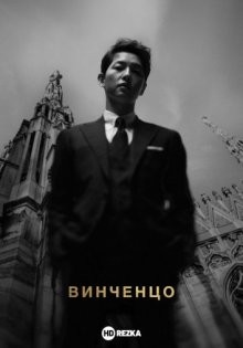 Винченцо / Vincenzo (2021) смотреть онлайн бесплатно в отличном качестве