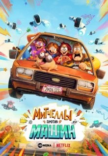 Митчеллы против машин / На связи / The Mitchells vs the Machines (2021) смотреть онлайн бесплатно в отличном качестве