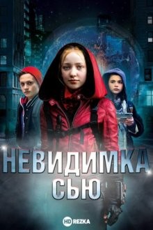 Невидимка Сью / Невидимая Сью / Invisible Sue (2018) смотреть онлайн бесплатно в отличном качестве