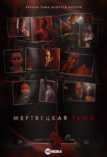 Мертвецкая тьма (Deadhouse Dark) 2021 года смотреть онлайн бесплатно в отличном качестве. Постер