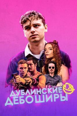 Дублинские дебоширы / Here Are the Young Men (2020) смотреть онлайн бесплатно в отличном качестве