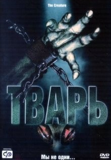 Тварь / Alien Lockdown (2004) смотреть онлайн бесплатно в отличном качестве