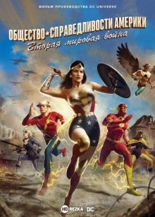 Общество справедливости Америки: Вторая мировая война / Justice Society: World War II (2021) смотреть онлайн бесплатно в отличном качестве