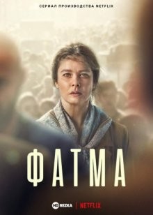 Фатма / Fatma (2021) смотреть онлайн бесплатно в отличном качестве