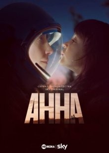 Анна / Anna (2021) смотреть онлайн бесплатно в отличном качестве