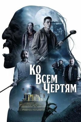 Парни из деревенского ада / Boys from County Hell (2020) смотреть онлайн бесплатно в отличном качестве