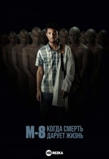 M8: Когда смерть дарует жизнь / M8 - Quando a Morte Socorre a Vida / M-8 - When Death Rescues Life (2019) смотреть онлайн бесплатно в отличном качестве