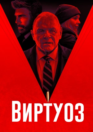 Виртуоз / The Virtuoso (2021) смотреть онлайн бесплатно в отличном качестве