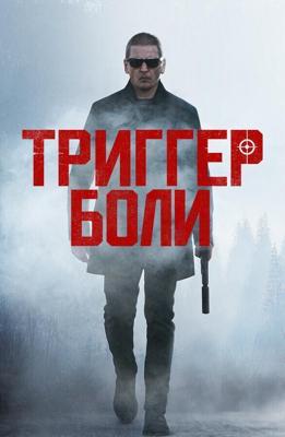 Средоточие боли / Trigger Point (2021) смотреть онлайн бесплатно в отличном качестве