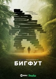 Бигфут / Sasquatch (2021) смотреть онлайн бесплатно в отличном качестве