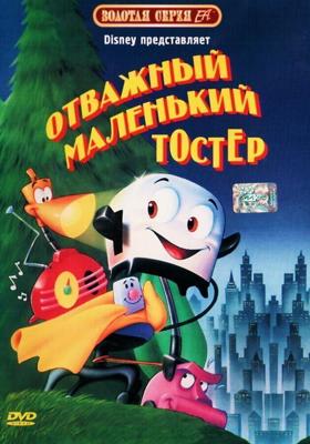 Отважный маленький тостер (The Brave Little Toaster)  года смотреть онлайн бесплатно в отличном качестве. Постер