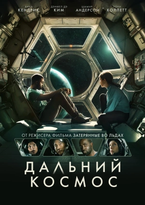 Дальний космос / Stowaway (2021) смотреть онлайн бесплатно в отличном качестве