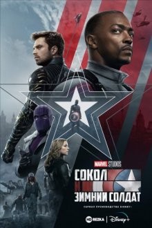 Сокол и Зимний Солдат / The Falcon and the Winter Soldier (2021) смотреть онлайн бесплатно в отличном качестве