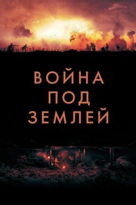 Война под землей (The War Below)  года смотреть онлайн бесплатно в отличном качестве. Постер