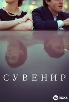 Сувенир (The Souvenir) 2019 года смотреть онлайн бесплатно в отличном качестве. Постер