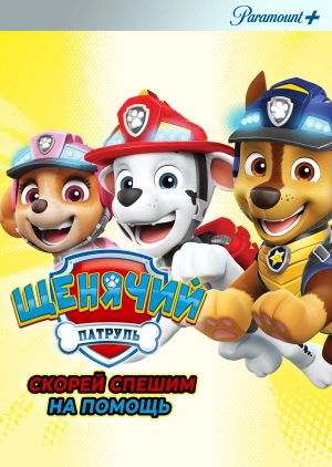 Щенячий патруль: скорей спешим на помощь / Paw Patrol: Ready, Race, Rescue! (2019) смотреть онлайн бесплатно в отличном качестве