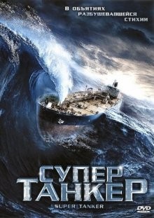 Супертанкер / Super Tanker (2011) смотреть онлайн бесплатно в отличном качестве