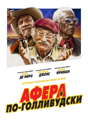 Афера по-голливудски (The Comeback Trail)  года смотреть онлайн бесплатно в отличном качестве. Постер