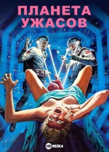 Планета ужасов / Inseminoid (1981) смотреть онлайн бесплатно в отличном качестве