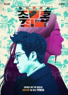 Мой сосед-адвокат Чо Дыль-хо / Dongnebyunhosa Jo Deul-ho (2016) смотреть онлайн бесплатно в отличном качестве