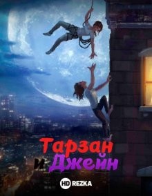 Тарзан и Джейн (Tarzan and Jane) 2017 года смотреть онлайн бесплатно в отличном качестве. Постер