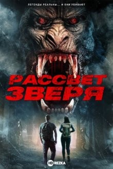 Рассвет зверя (Dawn of the Beast) 2021 года смотреть онлайн бесплатно в отличном качестве. Постер