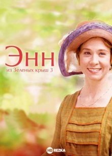 Энн из Зеленых крыш 3 / Anne of Green Gables: The Continuing Story (2000) смотреть онлайн бесплатно в отличном качестве