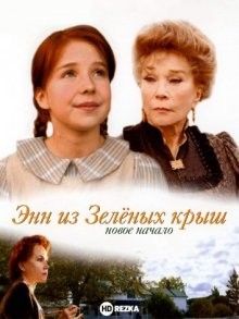 Энн из Зеленых крыш: новое начало / Anne of Green Gables: A New Beginning (2008) смотреть онлайн бесплатно в отличном качестве