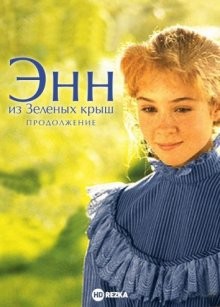 Энн из Зеленых крыш: Продолжение (Anne of Green Gables: The Sequel)  года смотреть онлайн бесплатно в отличном качестве. Постер