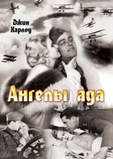 Ангелы ада / Hell's Angels (1930) смотреть онлайн бесплатно в отличном качестве