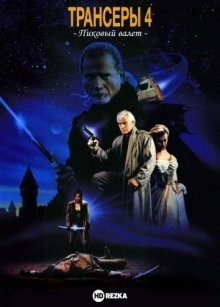 Трансеры 4: Пиковый валет / Trancers 4: Jack of Swords () смотреть онлайн бесплатно в отличном качестве