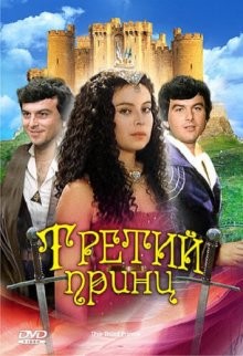 Третий принц / Tretí princ (1983) смотреть онлайн бесплатно в отличном качестве