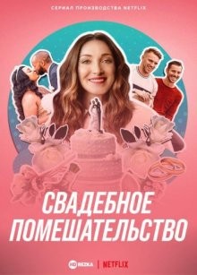 Свадебное помешательство / The Wedding Coach (2021) смотреть онлайн бесплатно в отличном качестве