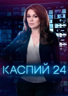 Каспий 24 /  () смотреть онлайн бесплатно в отличном качестве