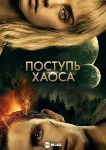 Поступь хаоса (Chaos Walking) 2021 года смотреть онлайн бесплатно в отличном качестве. Постер