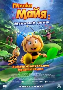 Пчелка Майя: Медовый движ / Maya the Bee 3: The Golden Orb (2021) смотреть онлайн бесплатно в отличном качестве