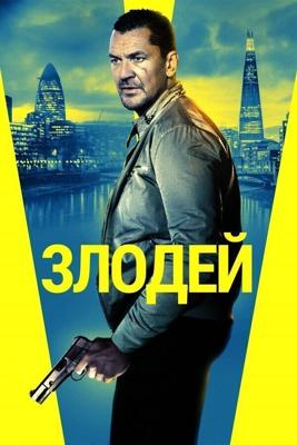 Злодей / Villain (2020) смотреть онлайн бесплатно в отличном качестве