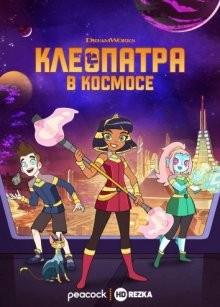 Клеопатра в космосе / Cleopatra in Space (2019) смотреть онлайн бесплатно в отличном качестве