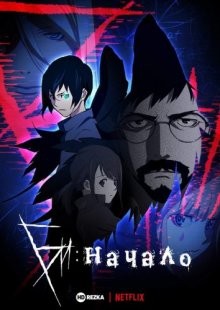 Би: Начало (первый сезон) / B: The Beginning (2018) смотреть онлайн бесплатно в отличном качестве