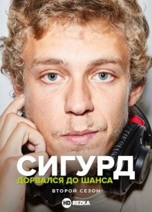 Сигурд дорвался до шанса / Sigurd fåkke pult (None) смотреть онлайн бесплатно в отличном качестве